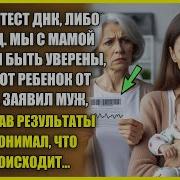 Делай Тест Днк Либо Развод Мы С Мамой Должны Быть Уверены Рассказы