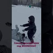 Очень Громкий Крик Девочки