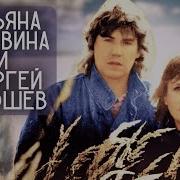 Татьяна Рузавина И Сергей Таюшев Сборник Песен