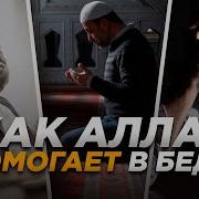 Памаги Мне Аллах