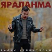 Горлэп Яшэ Рафис Калимуллин Скачать