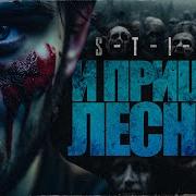 И Пришел Лесник 3