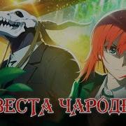 Невеста Чародея