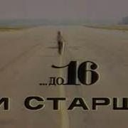 До 16 И Старше Заставка