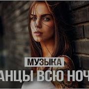 Крутая Танцевальная Музыка 2021