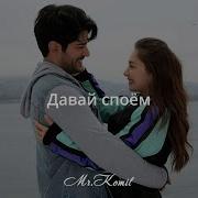 Miledi Давай Споём