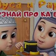 Масульманские Детские Мультики