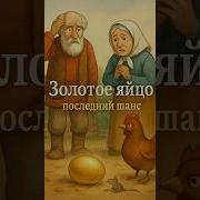 Золотое Яйцо