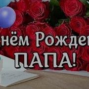 Трогательная Песня На День Рождения Мужу Папе