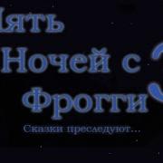 Пять Ночей С Фроги 3 Музыка Из Меню