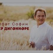 Габдельфат Сафин Эх Гомер Дигэннэре