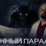Василий Шуров Сонный Паралич