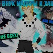 Наруто Учитель Мадары И Хаширамы