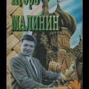 Игорь Малинин Альбомы