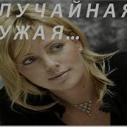 Николай Шишкин Красивая Случайная Чужая