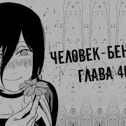 Озвучка Манги Человек Бензопила 40