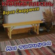 На Печи Красная Плесень