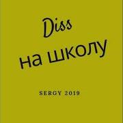 Дисс На Школу