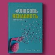 Аудиокнига Ненависть Любовь
