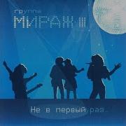 Мираж Эхо