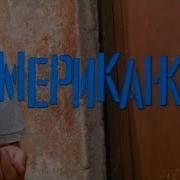 Американка Фильм