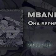 Она Вернётся Mband Speed Up