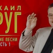 М Круг Все Песни Сборник