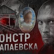 По Следу Монстра