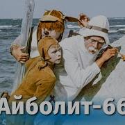Доктор Айболит Фильм 2 Реставрация
