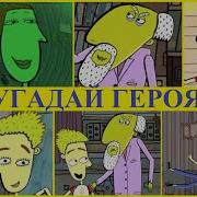 Везуха Наоборот