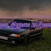 Лучшая Музыка И Ремиксы
