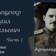 Терещенко Михаил Васильеви
