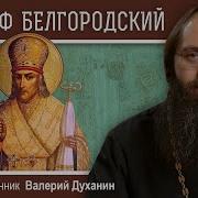 Иоасаф Белгородский Молитва На Каждый Час