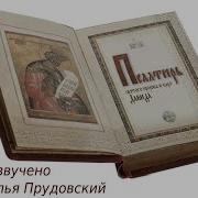 Читает Илья Ефимович Прудовский
