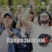 Russian Christian Songs Sokolovbrothers 2018 Прославление Христианские Песни 2018