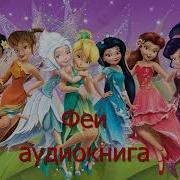Аудиокнига Про Фей