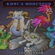 Скачать Песню Острова Мифов