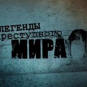 Легенды Преступного Мира