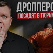 Почему Дропером Может Стать Каждый Секретные Схемы Мошенников