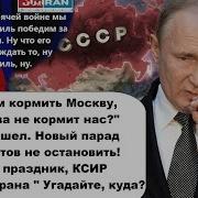Началось Зачем Кормить Москву Если Она Не Кормит Нас В Тегеране Праздник Ксир Бежит Из Ирана