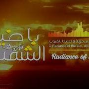 Muhammad Al Muqit Ahmad Al Muqit نشيد يا ضياء الشمس Nasheed Radiance Of The Sun