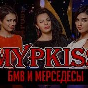 Бмв И Мерседесы Песня