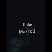Сухроби Махмуд Мохам Наомад