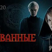 Скованные Фанфик 20