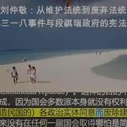 从维护法统到废弃法统
