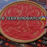 Кто Влюбился Магия Песка