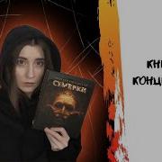 Сумерки Глуховский