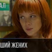 Мелодрама Детектив Пропавший Жених Все Серии