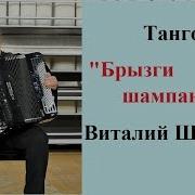 Танго Брызги Шампанского Аккордеон
