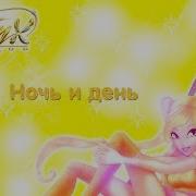 Винкс День И Ночь